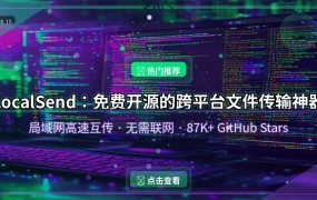 LocalSend：免费开源的跨平台文件传输神器，局域网高速互传无需联网 (2026-08-15)