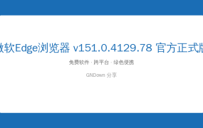 微软Edge浏览器真香了！比Chrome还省资源的宝藏浏览器 (2026-08-11)