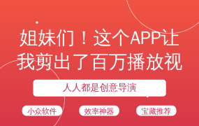 姐妹们！这个APP让我剪出了百万播放视频💥