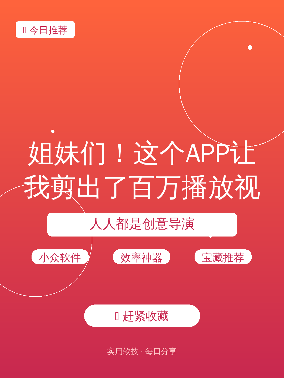 姐妹们!这个APP让我剪出了百万播放视频💥