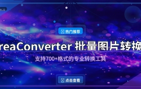 reaConverter：700+格式随便转，批量处理图片的效率神器！