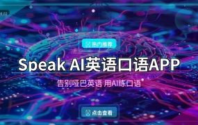 好家伙！这个AI口语APP让我告别哑巴英语，比请外教还好用