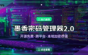 密码太多记不住？这款开源密码管理器免费又好用