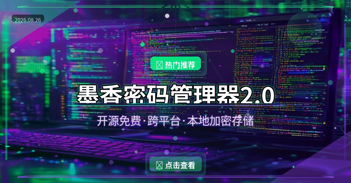 墨香密码管理器