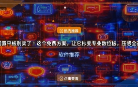 闲置平板别卖了！这个免费方案，让它秒变专业数位板，压感全开