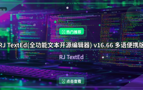 RJ TextEd(全功能文本开源编辑器) v16.66 多语便携版