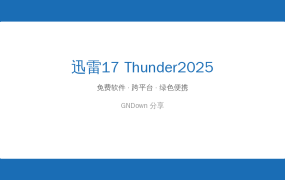 迅雷17 Thunder2025 v25.0.92.1609 去广告绿色精简版