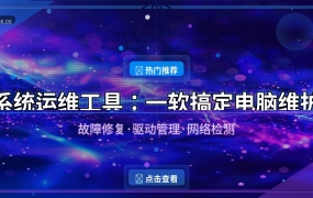 系统运维工具(电脑维护工具) v5.19.19.807 中文绿色版