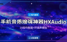 手机音质拉满！这款免费神器让普通耳机也能听出HiFi感 (2026-08-15)