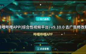 哔哩哔哩APP(综合性视频平台) v9.10.0 去广告修改版