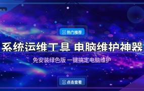实用推荐：系统运维工具 – 一款值得收藏的工具