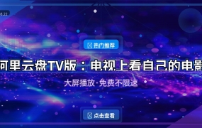 阿里云盘TV版：电视上看自己的电影，大屏体验太爽了！