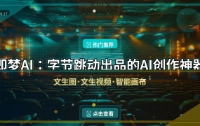 即梦AI：字节跳动出品的AI创作神器，文生图文生视频一句话搞定