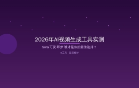 2026年AI视频生成工具实测：Sora、可灵、即梦谁才是你的最佳选择？（2026-08-13）