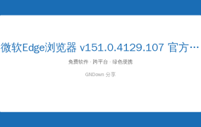 微软Edge浏览器 v151.0.4129.107 官方正式版