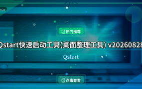 Qstart快速启动工具(桌面整理工具) v20260828 中文绿色版