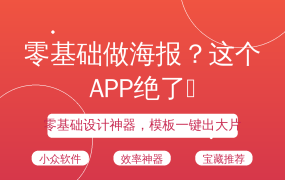 零基础做海报？这个APP绝了🔥