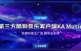 第三方酷狗音乐客户端KA Music v2.5.0：免费听歌无广告，跨平台支持！
