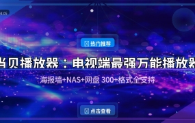 电视播放器还在用系统自带？当贝播放器免费开源，海报墙+NAS+网盘全搞定
