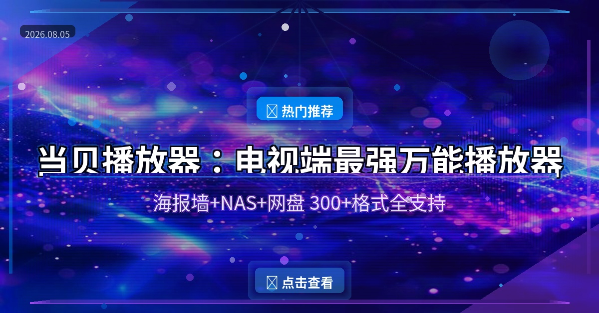 当贝播放器封面