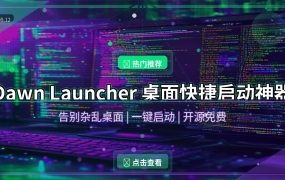 桌面太乱了？Dawn Launcher帮你一键整理，效率翻倍