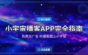 小宇宙播客APP完全使用指南：从下载到精通的新手教程