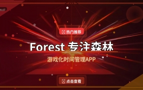 Forest专注森林：种一棵树治好你的手机瘾，还能真种树！（2026-09-07）