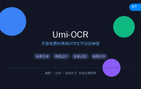 好家伙，这款开源免费的OCR神器，截图就能识别文字，完全离线不联网