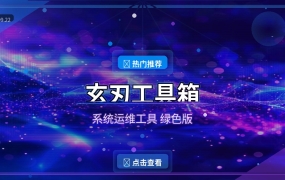 玄刃工具箱：电脑维护的瑞士军刀，装一个顶十个 (2026-09-22)