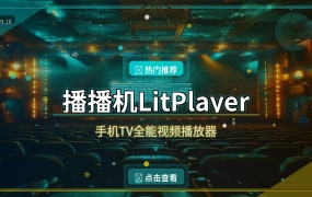 播播机LitPlayer：手机TV全能播放器，12MB的小身板藏着大能量