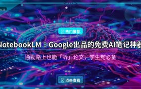 好家伙，Google这个免费AI笔记工具，让我通勤路上也能「听」论文了
