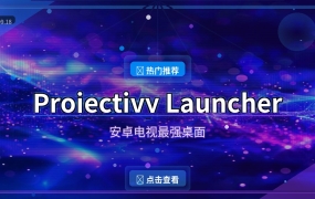 电视桌面太丑？Projectivy Launcher让你的安卓电视焕然一新 (2026-09-18)