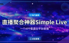 直播聚合神器Simple Live，一个APP看遍全平台直播 (2026-09-12)