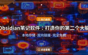 好家伙！这个免费笔记软件让我彻底告别散落一地的笔记，手机电脑都能用