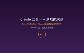Claude二合一刷屏实测：Docs+Slides来了，打工人办公神器还是鸡肋？值友这篇看完再决定