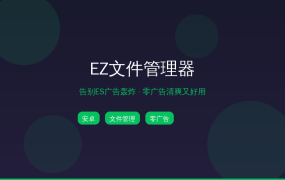 ES文件管理器广告太多？这款替代品让我直接卸载了ES (2026-09-22)