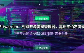 Bitwarden：免费开源密码管理器，再也不怕忘密码了