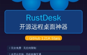 还在给TeamViewer交钱？这款121K星开源神器完全免费，手机电脑都能远程控制