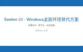 开源神器Seelen UI：让Windows桌面彻底改头换面，免费替代macOS美学（2026-09-14）