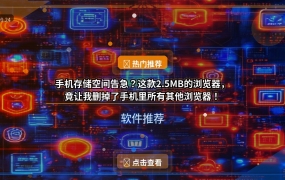 手机存储空间告急？这款2.5MB的浏览器，竟让我删掉了手机里所有其他浏览器！