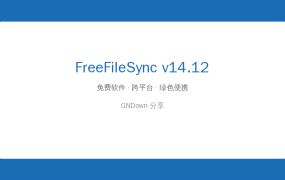 开源免费文件同步工具：FreeFileSync v14.12 备份神器