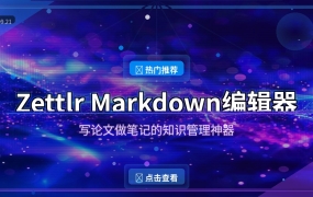 Zettlr：免费开源的Markdown编辑器，写论文做笔记的知识管理神器 (2026-09-21)