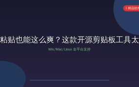 复制粘贴也能这么爽？这款开源剪贴板工具太香了