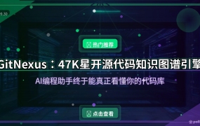 GitNexus：47K星开源代码知识图谱引擎，让AI编程助手真正看懂你的代码库