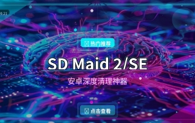 SD Maid 2/SE：安卓深度清理神器，7.6K星开源免费（2026-09-21）