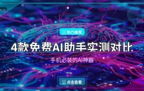 2026年手机AI助手怎么选？DeepSeek、豆包、Kimi、通义千问实测对比