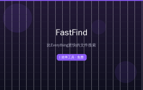 比Everything还快？这款韩国开发者做的文件搜索工具让我惊了