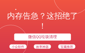 内存告急？这招绝了！