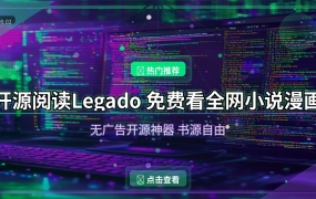 开源阅读APP：免费看全网小说漫画，无广告还支持自定义书源