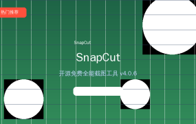 SnapCut截图工具：开源免费，五大功能一站搞定
